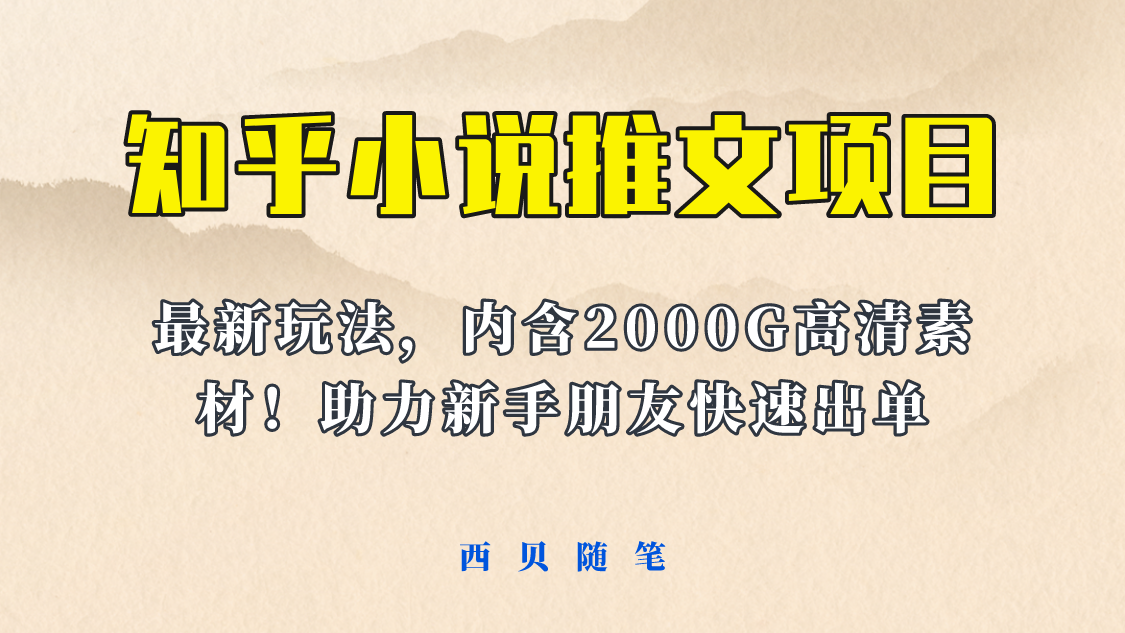 图片[1]-（6148期）最近外面卖980的小说推文变现项目：新玩法更新，更加完善，内含2500G素材