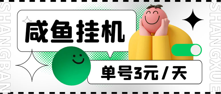 图片[1]-（6146期）咸鱼挂机单号3元/天，每天仅需2分钟，可无限放大，稳定长久挂机项目！