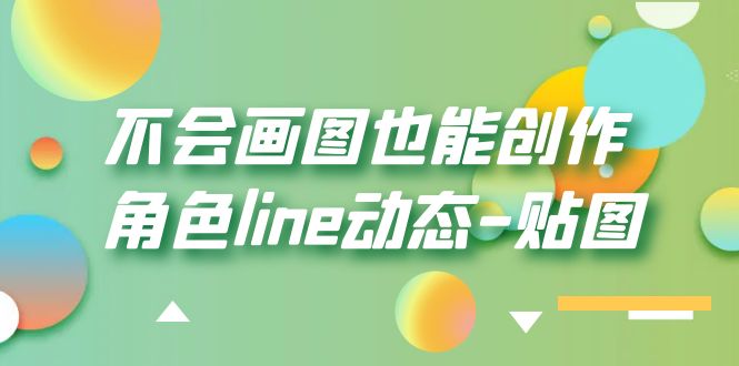 图片[1]-（6143期）不会画图也能创作角色line动态-贴图【画质高清】