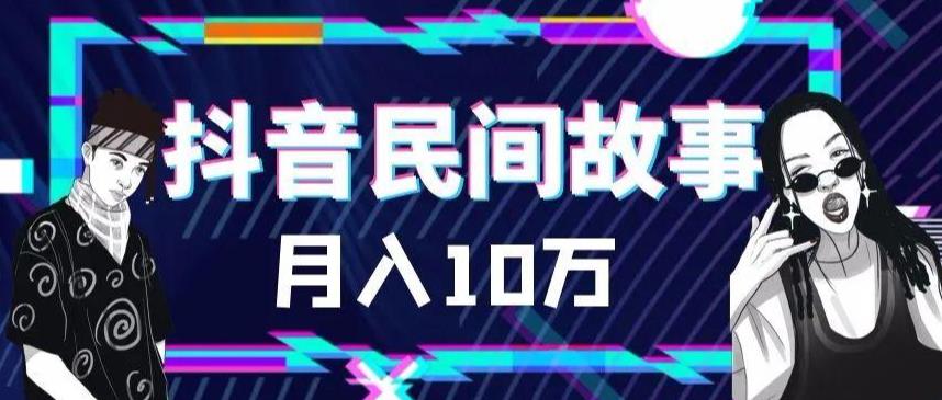 图片[1]-（6141期）外面卖999的抖音民间故事 500多个素材和剪映使用技巧