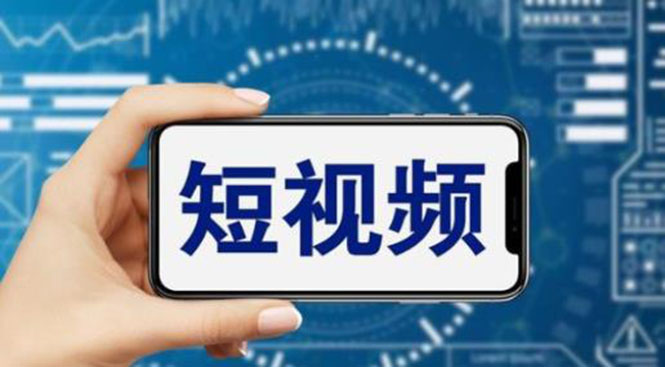 图片[1]-（6136期）短视频运营教程，新人主播涨粉秘籍，从0带你短视频入门到变现（无水印）