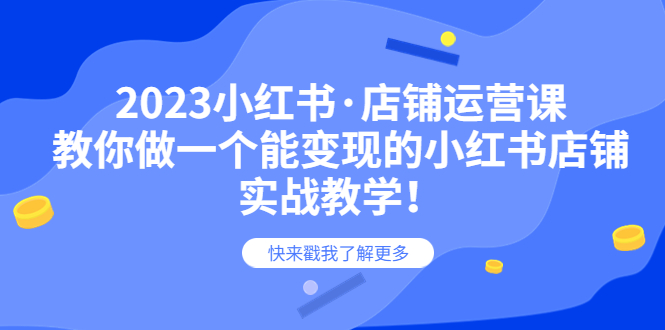 图片[1]-（6127期）2023小红书·店铺运营课，教你做一个能变现的小红书店铺，20节-实战教学