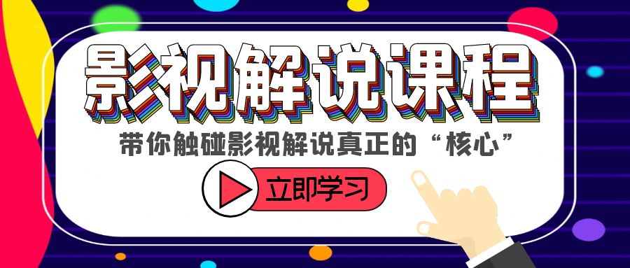 图片[1]-（6125期）某收费影视解说课程，带你触碰影视解说真正的“核心”