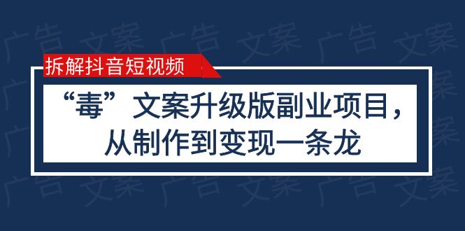 图片[1]-（6123期）拆解抖音短视频：“毒”文案升级版副业项目，从制作到变现（教程+素材）