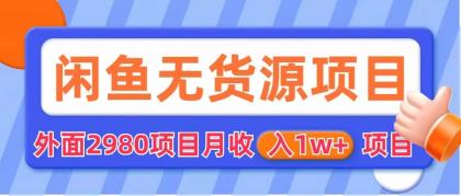 图片[1]-（6117期）闲鱼无货源项目 零元零成本 外面2980项目拆解