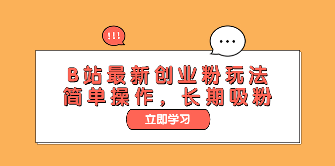 图片[1]-（6115期）B站最新创业粉玩法，简单操作，长期吸粉