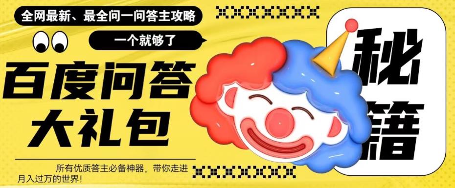 图片[1]-（6113期）百度·问答大礼包，全网首发最新最全攻略，带你走进月入过万快车道！