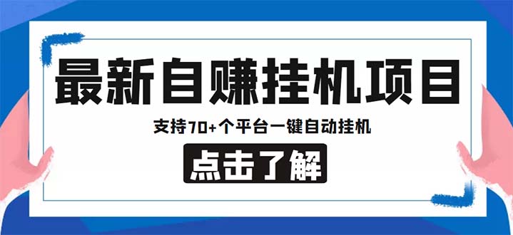 图片[1]-（6108期）最新安卓手机自赚短视频多功能阅读挂机项目 支持70+平台【软件+简单教程】