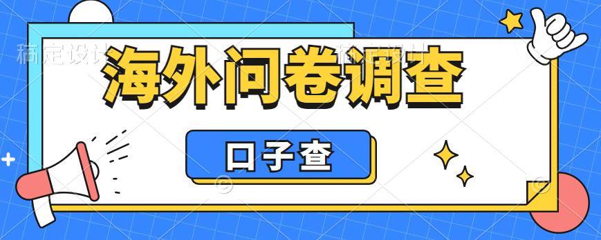 图片[1]-（6103期）外面收费5000+海外问卷调查口子查项目，认真做单机一天200+