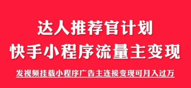 图片[1]-（6084期）外面割499的快手小程序项目《解密触漫》快手小程序流量主变现可月入过万