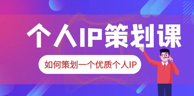 图片[1]-（6081期）2023普通人都能起飞的个人IP策划课，如何策划一个优质个人IP