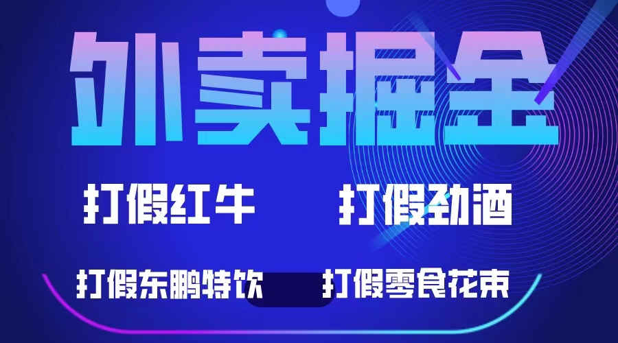图片[1]-（6075期）外卖掘金：红牛、劲酒、东鹏特饮、零食花束，一单收益至少500+