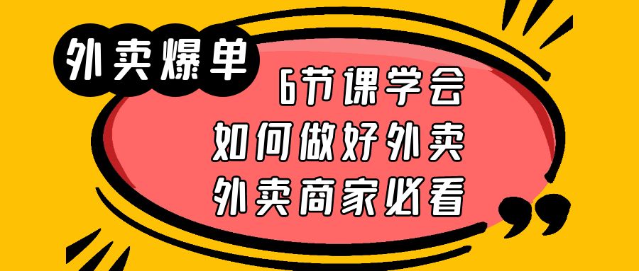 图片[1]-（6071期）外卖爆单实战课，6节课学会如何做好外卖，外卖商家必看