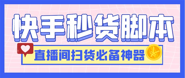 图片[1]-（6066期）最新快手秒货脚本，直播间扫货必备神器【软件+操作教程】