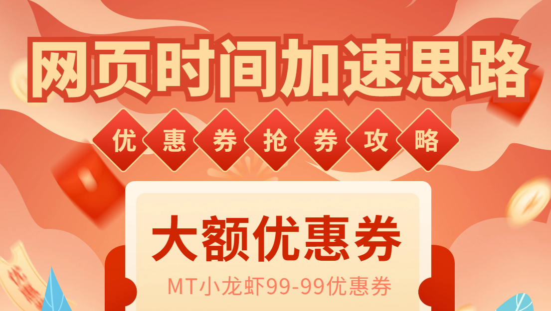 图片[2]-（6062期）网页时间加速_演示MT抢券实战攻略+加速脚本