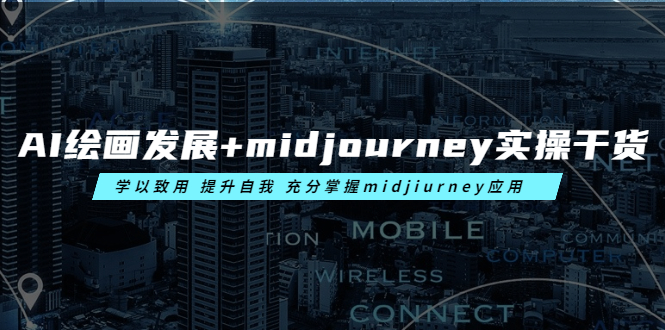 图片[1]-（6059期）AI绘画发展+midjourney实操干货 学以致用 提升自我 充分掌握midjiurney应用