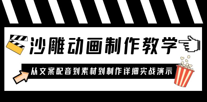 图片[1]-（6042期）沙雕动画制作教学课程：针对0基础小白 从文案配音到素材到制作详细实战演示