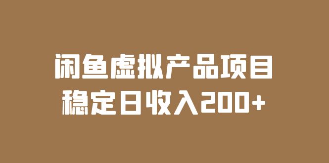 图片[1]-（6039期）闲鱼虚拟产品项目  稳定日收入200+（实操课程+实时数据）