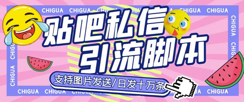 图片[1]-（6033期）最新外面卖500多一套的百度贴吧私信机，日发私信十万条【教程+软件】