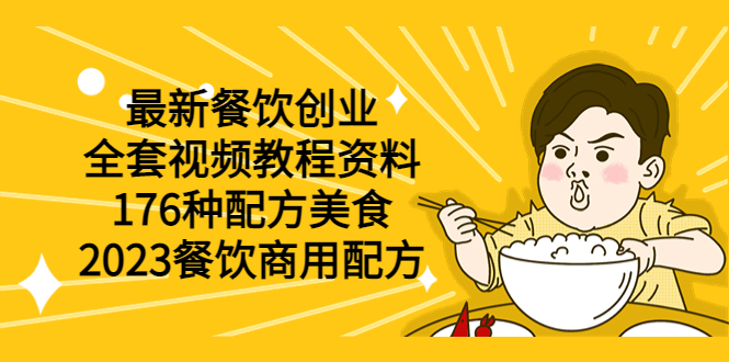 图片[1]-（6021期）最新餐饮创业（全套视频教程资料）176种配方美食，2023餐饮商用配方