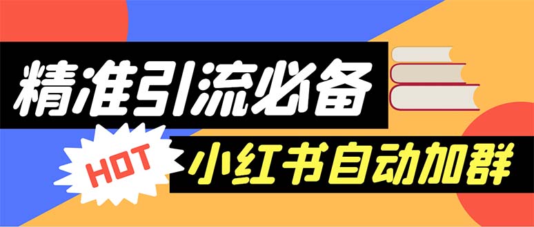 图片[1]-（6012期）【引流必备】外面收费688小红书自动进群脚本：精准引流必备【脚本+教程】