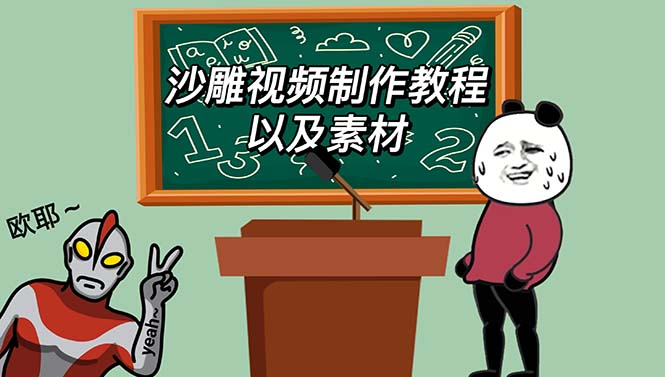 图片[1]-（6001期）最新沙雕视频制作教程以及素材 轻松变现 日入500【教程+素材+软件】