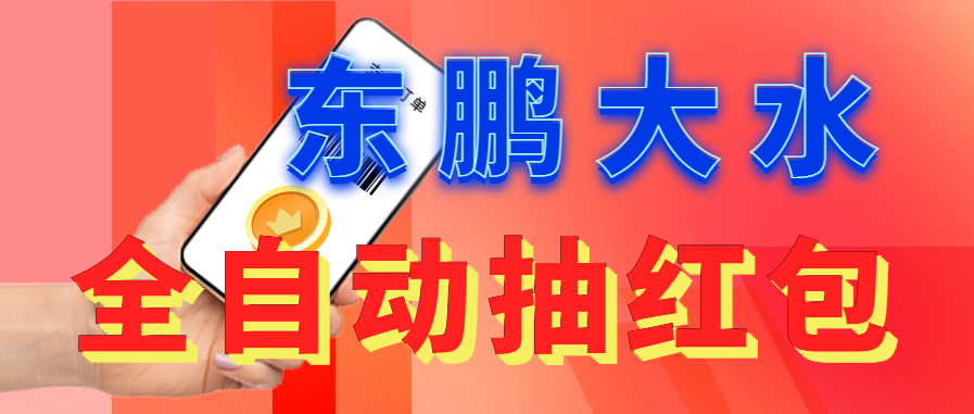 图片[1]-（6002期）东鹏_全自动抽红包软件+详细使用教程！