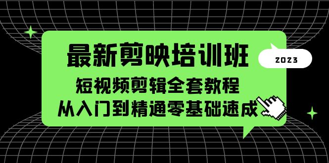 图片[1]-（5953期）最新剪映培训班，短视频剪辑全套教程，从入门到精通零基础速成