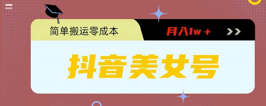图片[1]-（5951期）0粉无门槛暴力起号美女号，简单搬运月入1w＋