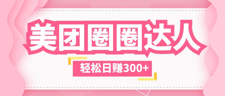 图片[1]-（5949期）美团圈圈玩法，这样做，一天撸300+没有压力  零成本，不被坑