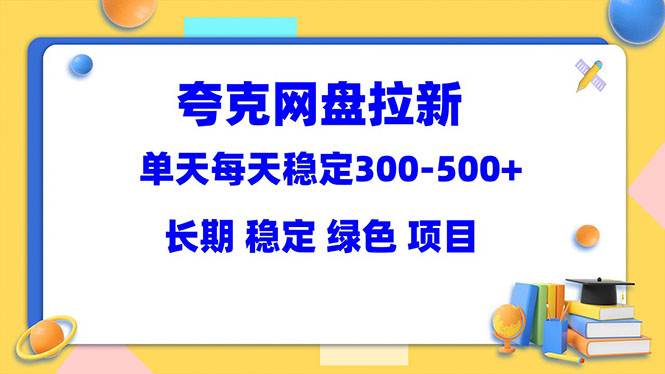 图片[1]-（5942期）夸克网盘拉新项目：单天稳定300-500＋长期 稳定 绿色（教程+资料素材）