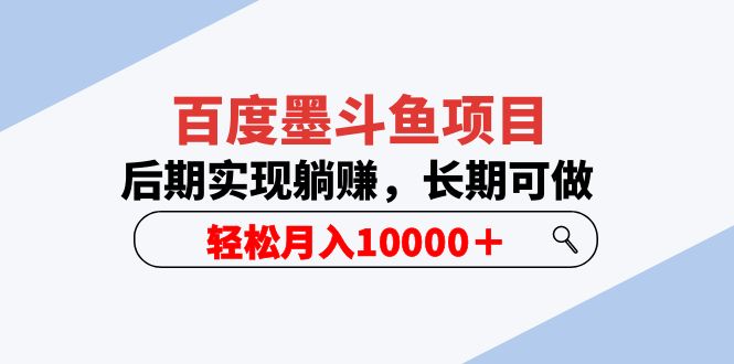 （5936期）百度墨斗鱼项目，后期实现躺赚，长期可做，轻松月入10000＋（5节视频课）