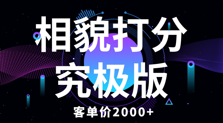 图片[1]-（5980期）相貌打分究极版，客单价2000+纯新手小白就可操作的项目