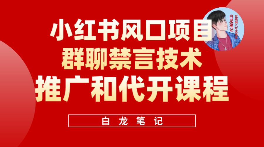 图片[1]-（5973期）小红书风口项目日入300+，小红书群聊禁言技术代开项目，适合新手操作
