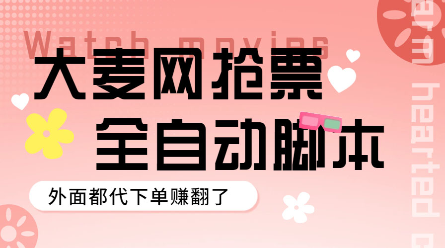 图片[1]-（5972期）外面卖128的大麦演唱会全自动定时抢票脚本+使用教程