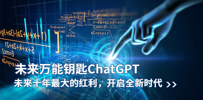 （5935期）未来-万能钥匙/ChatGPT：未来十年最大的红利，开启全新时代