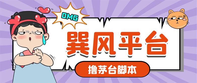 图片[1]-（5934期）市面上最新的玩巽风游戏撸茅台项目，一单400+【游戏脚本+视频教程】