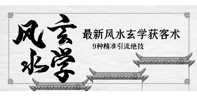 图片[1]-（5930期）最新风水玄学-获客术，9种精准引流绝技（专题课）