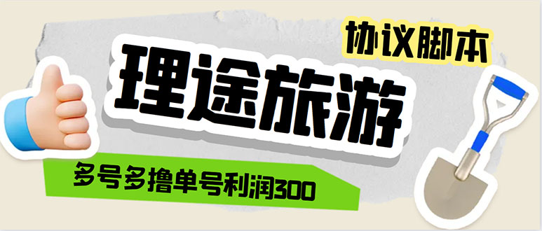 图片[1]-（5922期）单号200+左右的理途旅游全自动协议 多号无限做号独家项目打金【多号协议】