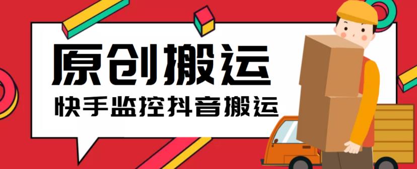 图片[1]-（5921期）最新快手搬运抖音作品脚本，实时监控一键搬运轻松原创【软件+详细教程】