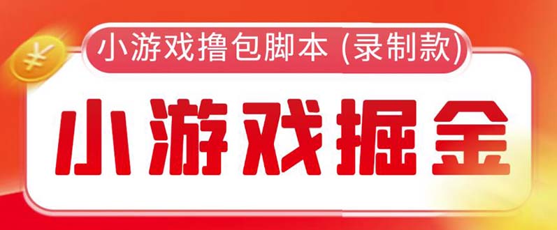 图片[1]-（5889期）外面收费188的小游戏自动撸包脚本(录制款)【永久脚本+详细教程】