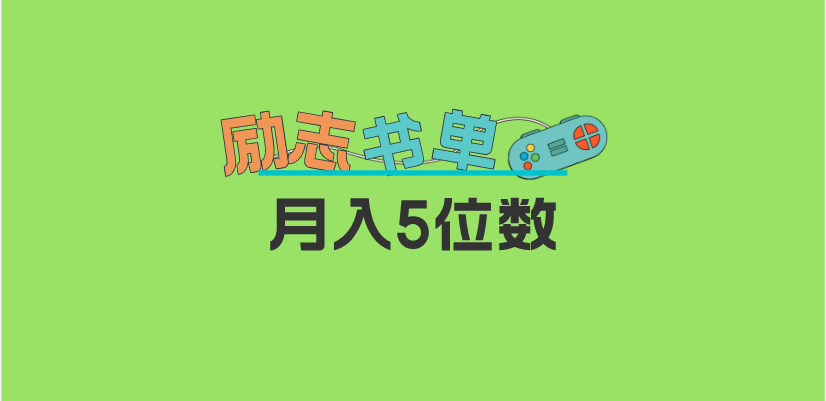 图片[1]-（5881期）2023新励志书单玩法，适合小白0基础，利润可观 月入5位数！