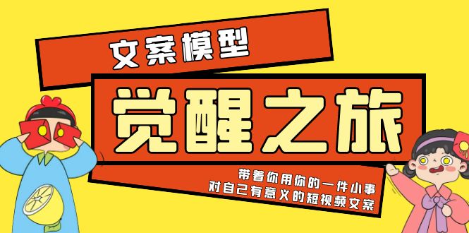 图片[1]-（5876期）《觉醒·之旅》文案模型 带着你用你的一件小事 对自己有意义的短视频文案