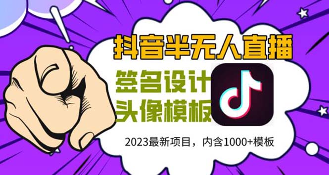 （5868期）外面卖298抖音最新半无人直播项目 熟练后一天100-1000(全套教程+素材+软件)