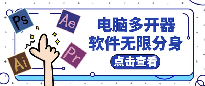 图片[1]-（5859期）电脑软件多开器，任何软件都可以无限多开【永久版脚本】
