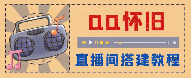 图片[1]-（5857期）外面收费299怀旧QQ直播视频直播间搭建 直播当天就能见收益【软件+教程】