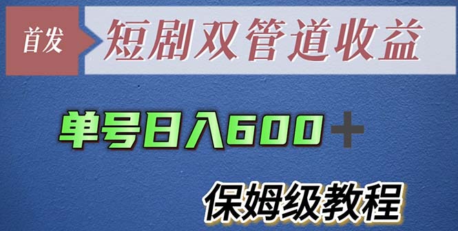 图片[1]-（5850期）单号日入600+最新短剧双管道收益【详细教程】