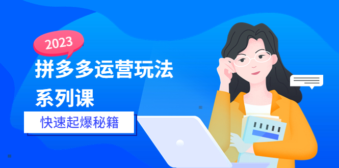 图片[1]-（5840期）2023拼多多运营-玩法系列课—-快速起爆秘籍【更新-25节课】