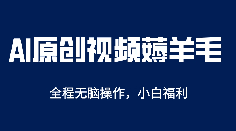图片[1]-（5834期）AI一键原创教程，解放双手薅羊毛，单账号日收益200＋