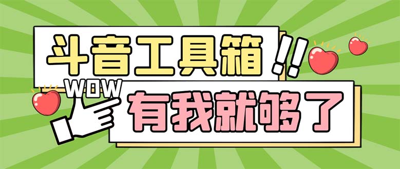 图片[1]-（5833期）最新抖音多功能辅助工具箱，支持83种功能 养号引流有我就够了【软件+教程】